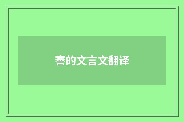 謇的文言文翻译