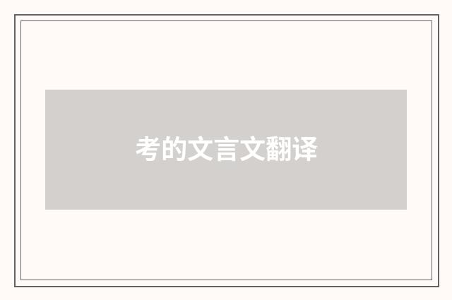 考的文言文翻译