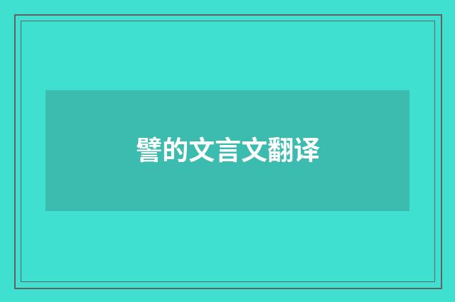 譬的文言文翻译
