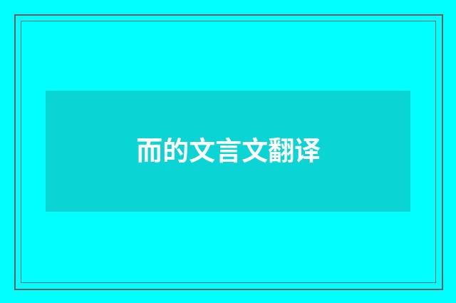 而的文言文翻译