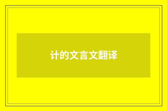 计的文言文翻译