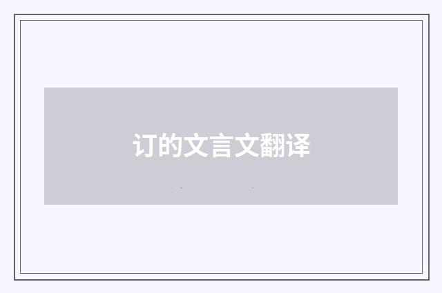 订的文言文翻译