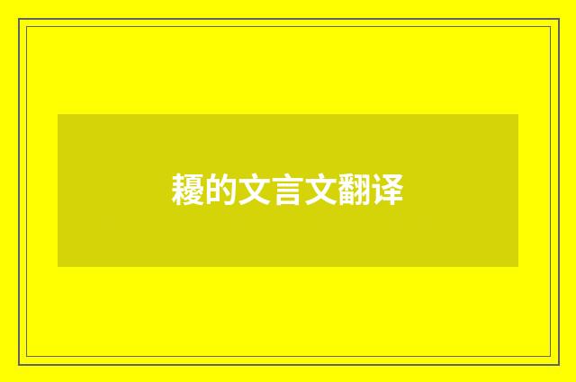 耰的文言文翻译
