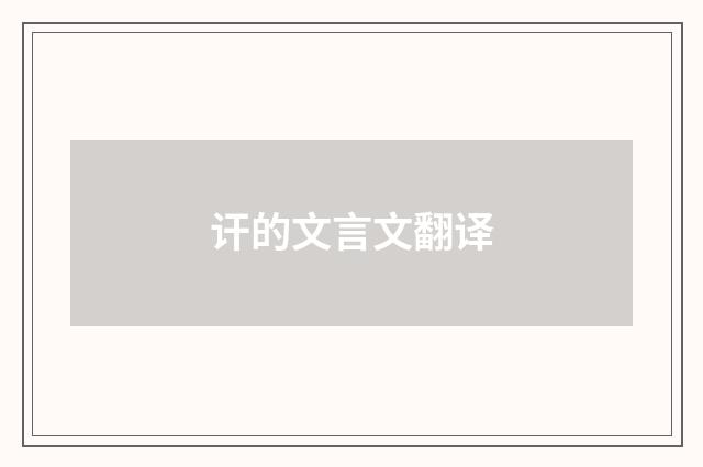 讦的文言文翻译