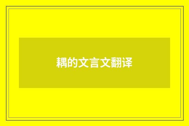 耦的文言文翻译