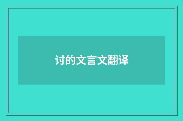 讨的文言文翻译
