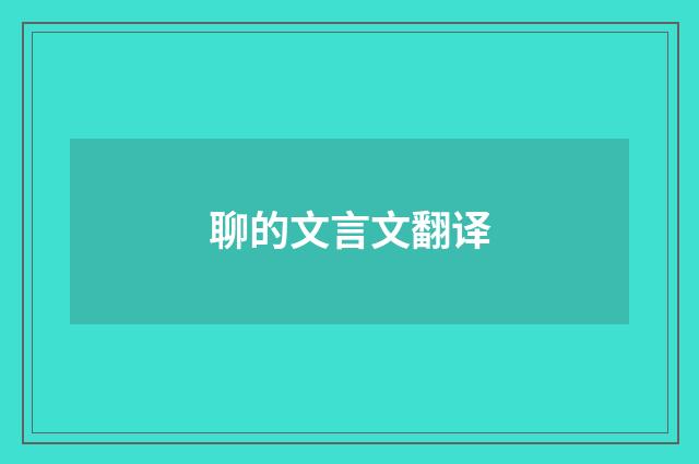 聊的文言文翻译