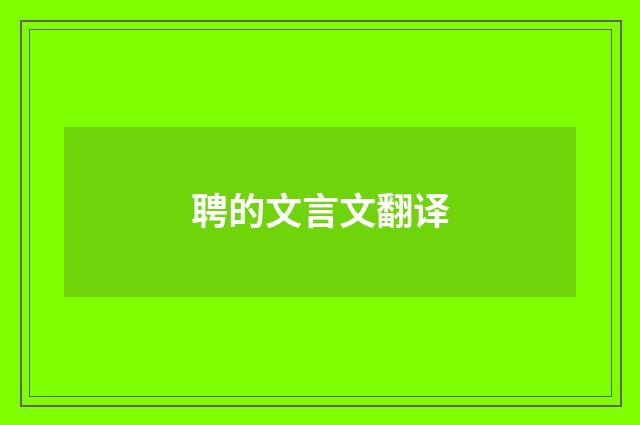 聘的文言文翻译