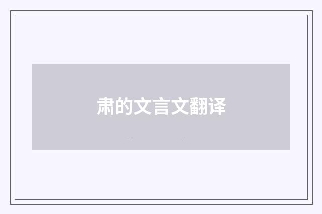 肃的文言文翻译