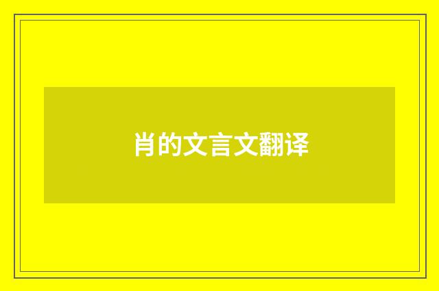 肖的文言文翻译