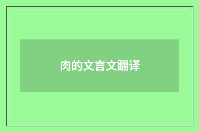肉的文言文翻译