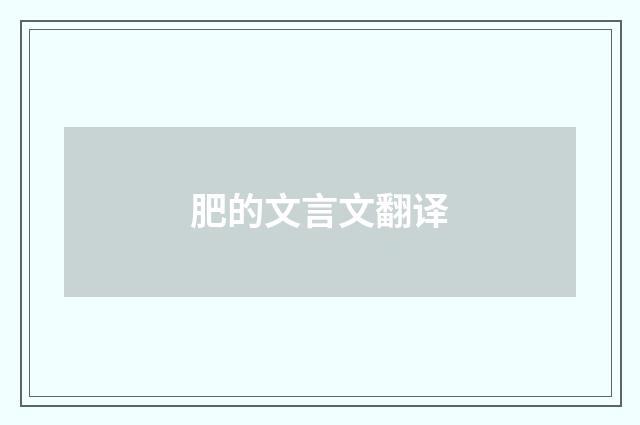 肥的文言文翻译