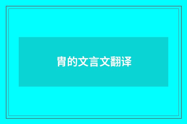 胄的文言文翻译