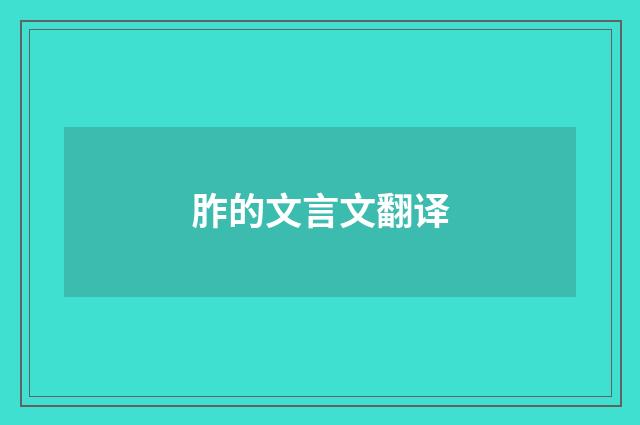 胙的文言文翻译