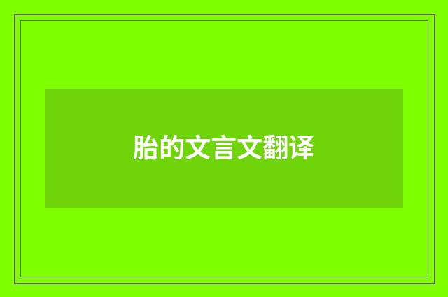 胎的文言文翻译