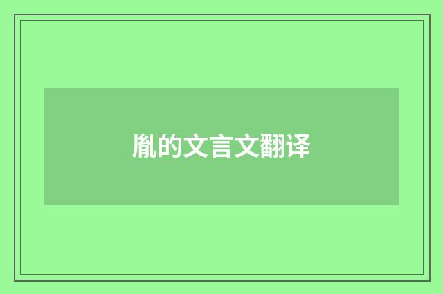 胤的文言文翻译