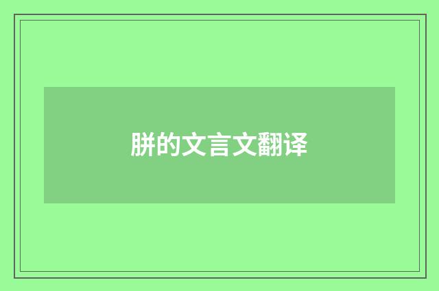 胼的文言文翻译