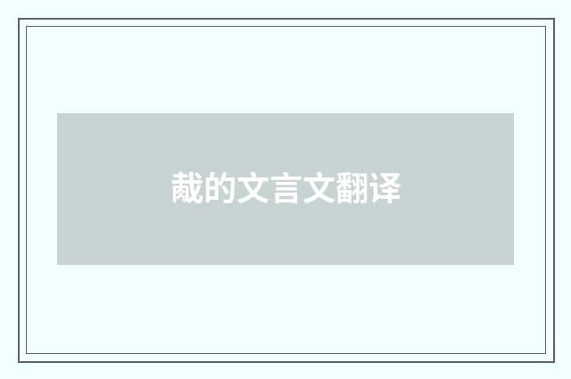 胾的文言文翻译