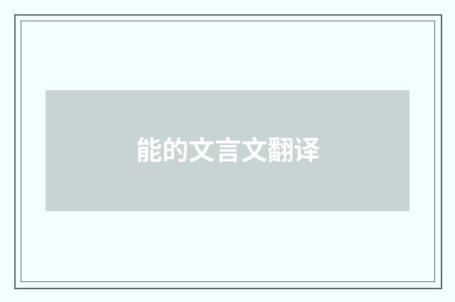 能的文言文翻译