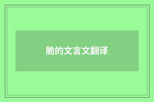 脆的文言文翻译