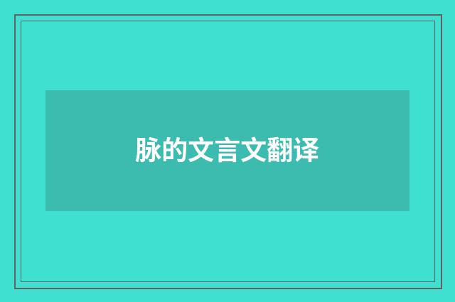 脉的文言文翻译