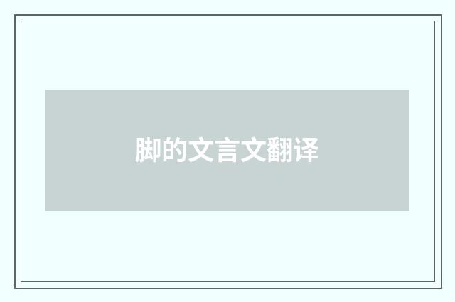 脚的文言文翻译