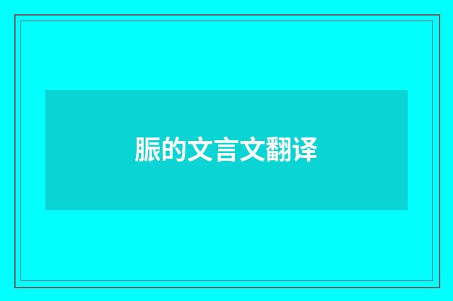 脤的文言文翻译