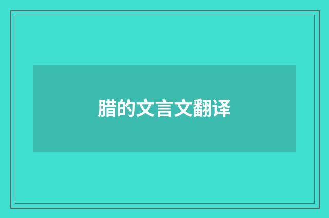 腊的文言文翻译