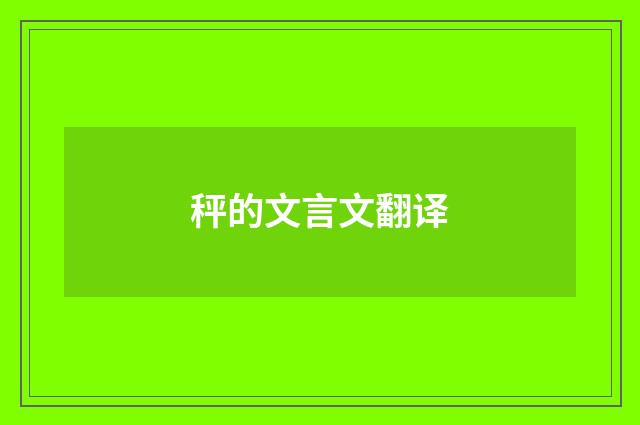 秤的文言文翻译