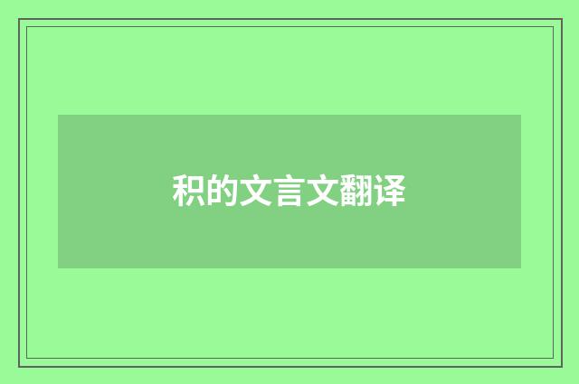 积的文言文翻译