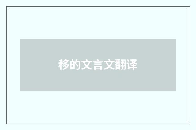 移的文言文翻译