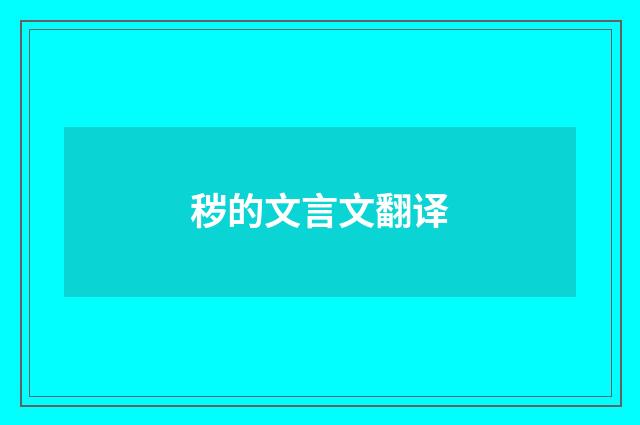 秽的文言文翻译