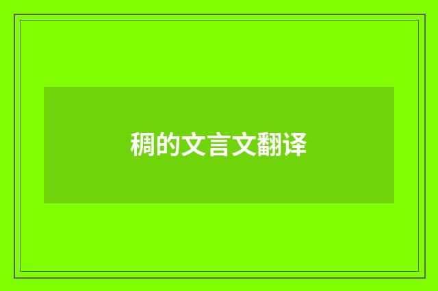 稠的文言文翻译