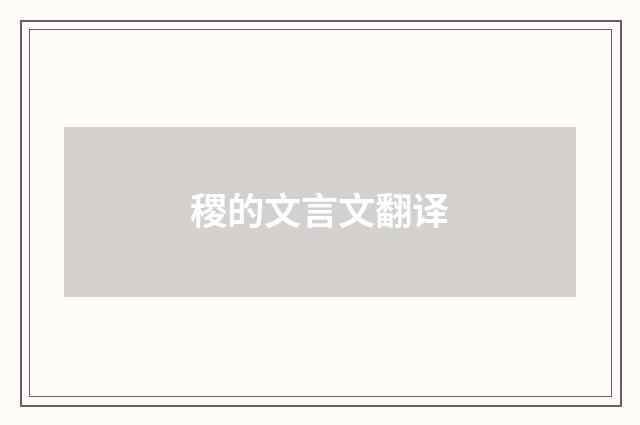 稷的文言文翻译