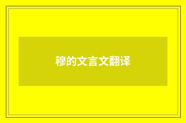 穆的文言文翻译