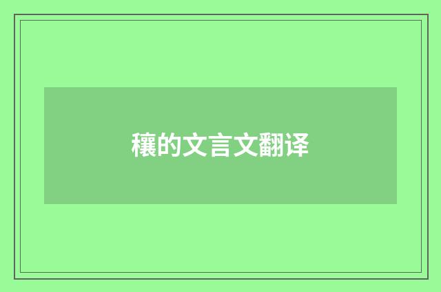 穰的文言文翻译