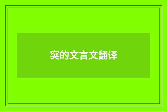 突的文言文翻译