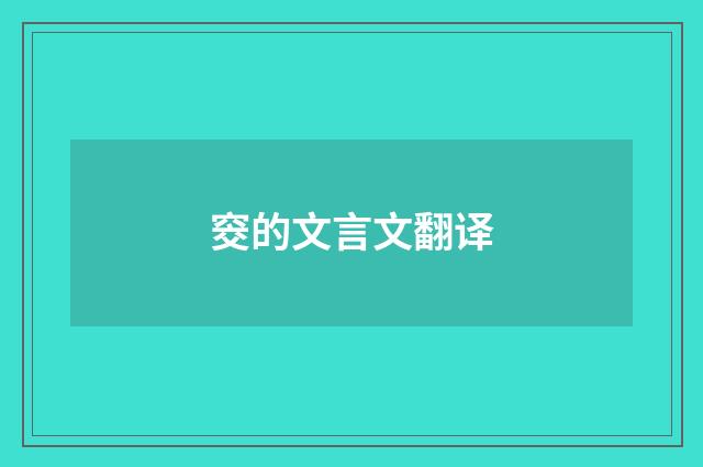 窔的文言文翻译