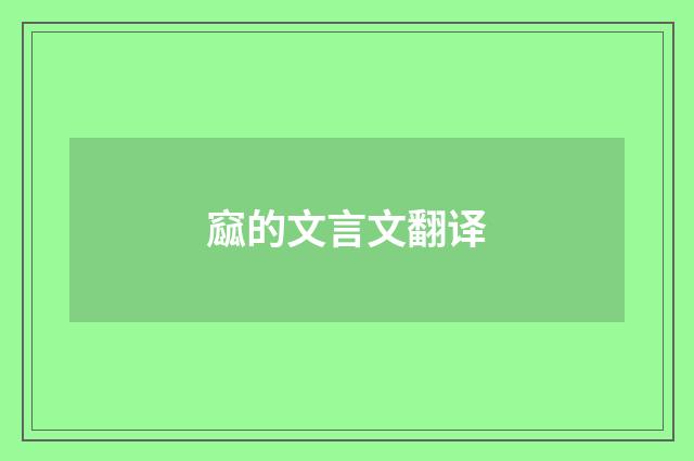 窳的文言文翻译