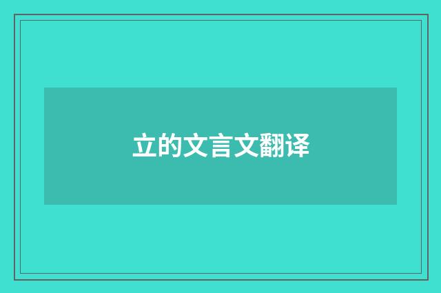 立的文言文翻译