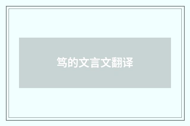 笃的文言文翻译