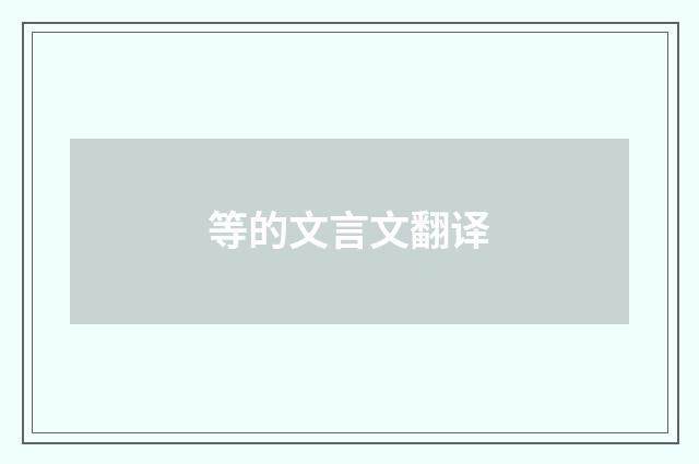 等的文言文翻译