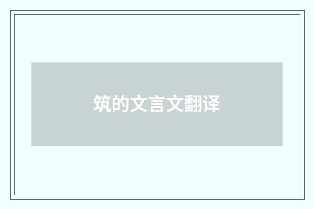 筑的文言文翻译