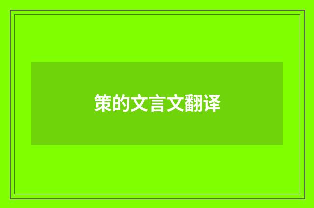 策的文言文翻译