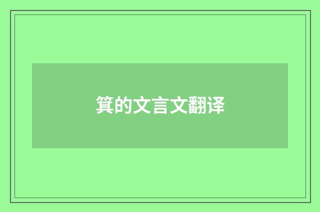 箕的文言文翻译
