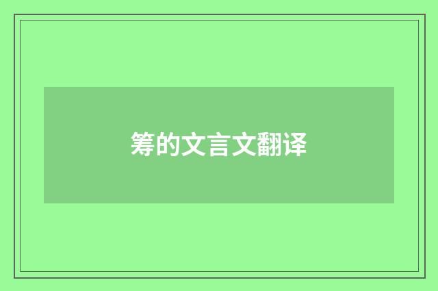 筹的文言文翻译
