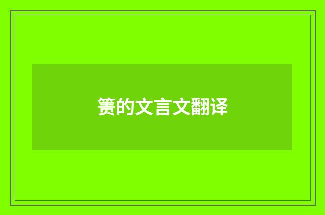 箦的文言文翻译