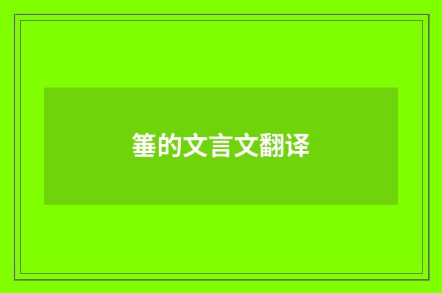 箠的文言文翻译