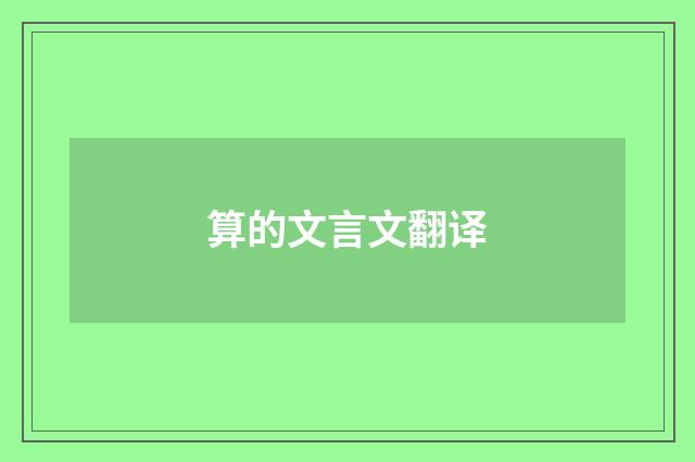 算的文言文翻译