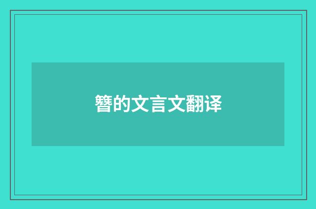 簪的文言文翻译